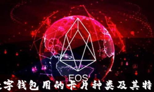 數字錢(qián)包用的卡片種類(lèi)及其特點(diǎn)