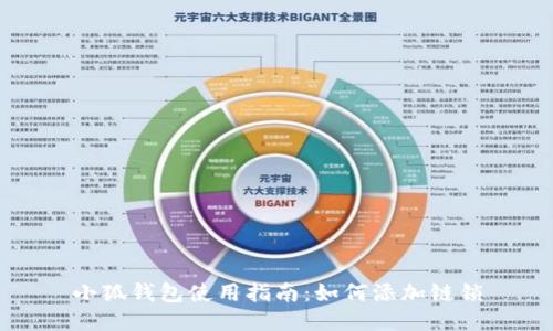 小狐錢(qián)包使用指南:如何添加鏈鎖