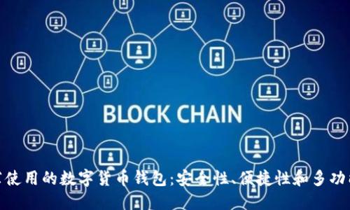 推薦使用的數字貨幣錢(qián)包：安全性、便捷性和多功能性