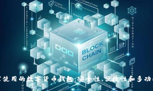 推薦使用的數字貨幣錢(qián)包：安全性、便捷性和多功能性