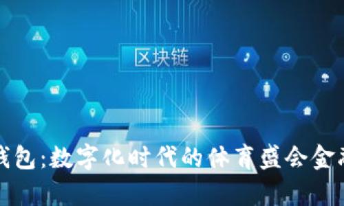 奧運數字錢(qián)包:數字化時(shí)代的體育盛會(huì )金融解決方案