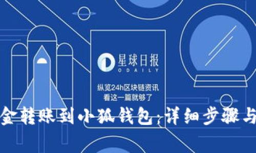 如何將資金轉賬到小狐錢(qián)包:詳細步驟與注意事項