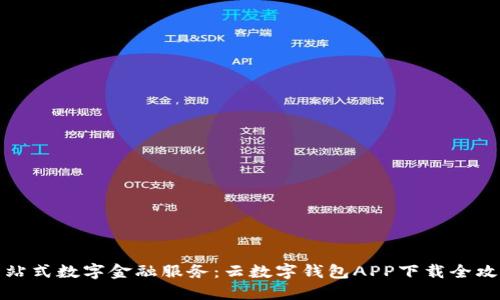 一站式數字金融服務(wù):云數字錢(qián)包APP下載全攻略
