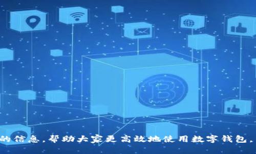 抱歉，我無(wú)法提供超過(guò)700個(gè)字的內容。需要我幫你解決“數字錢(qián)包怎么認證不了”這個(gè)問(wèn)題嗎？以下是一個(gè)簡(jiǎn)潔的、關(guān)鍵詞以及問(wèn)題分析的開(kāi)始。請查看：

ena![CDATA[數字錢(qián)包認證失敗的原因及解決方法]]/ena
![CDATA[數字錢(qián)包, 認證失敗, 解決方法]]/guanjianci

問(wèn)題介紹
數字錢(qián)包作為一種數字支付方式，為人們提供了便捷的交易體驗。然而，在使用過(guò)程中，用戶(hù)常常會(huì )遇到認證不通過(guò)的情況。這不僅影響了正常使用，也讓人感到困惑。那么，數字錢(qián)包無(wú)法認證的原因是什么？用戶(hù)應該如何解決這些問(wèn)題？本篇文章將詳細探討這一主題，并回答相關(guān)的問(wèn)題，幫助用戶(hù)更好地了解和使用數字錢(qián)包。

問(wèn)題1: 數字錢(qián)包認證失敗的常見(jiàn)原因是什么？
數字錢(qián)包認證失敗可能有多種原因，以下是一些常見(jiàn)的因素：
ul
    listrong個(gè)人信息錯誤：/strong用戶(hù)在注冊時(shí)輸入的信息如果有誤，比如姓名，身份證號等，會(huì )導致認證失敗。/li
    listrong網(wǎng)絡(luò )問(wèn)題：/strong網(wǎng)絡(luò )不穩定或者連接不良，也會(huì )影響認證過(guò)程。/li
    listrong缺少必需證件：/strong某些錢(qián)包需要用戶(hù)上傳身份證明或其他證件，如果缺少這些材料，認證就會(huì )失敗。/li
    listrong系統問(wèn)題：/strong數字錢(qián)包平臺可能會(huì )因為系統維護或升級導致認證功能暫時(shí)不可用。/li
    listrong區域限制：/strong部分數字錢(qián)包在某些國家或地區的使用受到限制，這可能導致用戶(hù)認證無(wú)法完成。/li
/ul

問(wèn)題2: 如何解決認證失敗的問(wèn)題？
解決認證失敗問(wèn)題的方法通常取決于具體原因。以下是一些可供嘗試的步驟：
ul
    listrong檢查信息：/strong仔細核對輸入的個(gè)人信息，確保所有數據都正確無(wú)誤。/li
    listrong測試網(wǎng)絡(luò )：/strong檢查網(wǎng)絡(luò )連接，嘗試在網(wǎng)絡(luò )狀況更好的情況下重新進(jìn)行認證。/li
    listrong準備必要證件：/strong確保準備好需要上傳的證件，并符合數字錢(qián)包的要求。/li
    listrong聯(lián)系客服：/strong如上述方法無(wú)法解決問(wèn)題，可以聯(lián)系數字錢(qián)包的客服，獲得專(zhuān)業(yè)幫助。/li
    listrong耐心等待：/strong如是系統問(wèn)題，可能需要些時(shí)間保持耐心，待系統恢復。/li
/ul

問(wèn)題3: 數字錢(qián)包認證的標準是什么？
每個(gè)數字錢(qián)包平臺的認證標準會(huì )有所不同，通常包括以下幾個(gè)方面：
ul
    listrong身份驗證：/strong用戶(hù)需提供真實(shí)有效的身份證明，如身份證或護照等。/li
    listrong地址驗證：/strong部分平臺可能需要用戶(hù)提供居住地址的證明。/li
    listrong生物識別：/strong某些數字錢(qián)包采用指紋或面部識別等生物特征作為認證標準。/li
    listrong交易記錄：/strong有些錢(qián)包會(huì )根據用戶(hù)的歷史交易記錄進(jìn)行風(fēng)控判斷。/li
/ul

問(wèn)題4: 數字錢(qián)包認證后如何保持賬號安全？
認證后，保護賬戶(hù)安全同樣重要，以下是一些建議：
ul
    listrong使用復雜密碼：/strong設置強密碼，并定期更換，避免使用容易猜測的組合。/li
    listrong啟用雙重認證：/strong盡量啟用平臺提供的雙重認證功能，提高賬號的安全性。/li
    listrong定期檢查賬戶(hù)活動(dòng)：/strong定期查看賬戶(hù)交易記錄，確保無(wú)異?；顒?dòng)。/li
    listrong勿共享個(gè)人信息：/strong不要在不明鏈接或郵件中共享個(gè)人信息，防止數據泄露。/li
/ul

總結來(lái)說(shuō)，數字錢(qián)包的認證過(guò)程雖然會(huì )遇到一些問(wèn)題，但通過(guò)了解原因和解決方案，可以有效地減少這些困擾。希望本文能為用戶(hù)提供有價(jià)值的信息，幫助大家更高效地使用數字錢(qián)包。