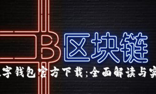 DCEP數字錢(qián)包官方下載:全面解讀與實(shí)用指南