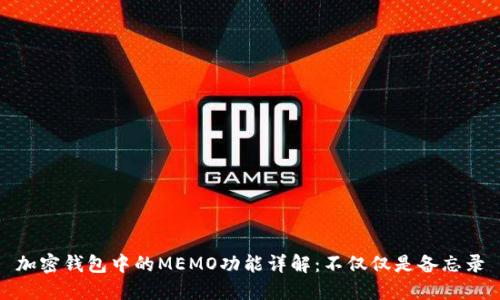 加密錢(qián)包中的MEMO功能詳解:不僅僅是備忘錄