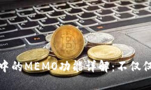 加密錢(qián)包中的MEMO功能詳解:不僅僅是備忘錄