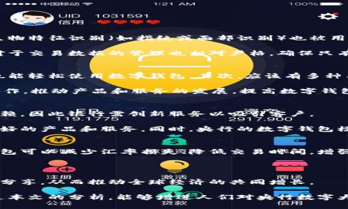 biao ti央行數字大錢(qián)包：未來(lái)金融的新選擇/biao ti
數字貨幣, 央行, 數字錢(qián)包/guanjianci

隨著(zhù)科技的迅速發(fā)展，金融行業(yè)也在不斷創(chuàng  )新，數字貨幣逐漸成為全球經(jīng)濟的重要組成部分。央行數字貨幣（CBDC）作為一種新興的支付方式，以其高效、安全和便捷的特點(diǎn)，吸引了越來(lái)越多的關(guān)注。在這一背景下，央行數字大錢(qián)包作為數字貨幣的應用工具，正逐步走入公眾視野。本文將深入探討央行數字錢(qián)包的設計、功能、潛在影響以及未來(lái)發(fā)展趨勢。

央行數字大錢(qián)包的定義及功能
央行數字大錢(qián)包，顧名思義，是由中央銀行發(fā)行并授權的一種數字錢(qián)包。它旨在為公眾提供一個(gè)安全、方便的數字貨幣存儲和支付工具。央行數字大錢(qián)包的基本功能包括：
ul
    li安全存儲：央行數字大錢(qián)包利用先進(jìn)的加密技術(shù)和區塊鏈技術(shù)，為用戶(hù)提供安全的貨幣存儲解決方案，保護用戶(hù)的數字資產(chǎn)。/li
    li便捷支付：用戶(hù)可以通過(guò)手機應用或者其他終端設備，輕松完成線(xiàn)上和線(xiàn)下的支付，提升支付的效率和便捷性。/li
    li跨境轉賬：央行數字大錢(qián)包能夠實(shí)現快速低成本的跨境支付，提高國際貿易的效率。/li
    li交易透明：基于區塊鏈技術(shù)，所有交易記錄實(shí)現透明化，便于追溯，增強了用戶(hù)的信任感。/li
/ul

央行數字大錢(qián)包的優(yōu)勢
央行數字大錢(qián)包與傳統支付方式相比，具有多重優(yōu)勢：
ul
    li降低運營(yíng)成本：央行數字錢(qián)包通過(guò)數字化的運營(yíng)模式，可以降低銀行和消費者的交易成本。同時(shí)，去中心化的技術(shù)手段也使得整個(gè)支付過(guò)程更加高效。/li
    li提升金融包容性：央行數字大錢(qián)包可以幫助那些未能享受傳統金融服務(wù)的人群，例如偏遠地區的居民，提供直接的貨幣存儲和支付服務(wù)。/li
    li防范金融風(fēng)險：央行數字錢(qián)包提供的透明交易記錄，能夠在一定程度上防范洗錢(qián)等違法行為，促進(jìn)金融市場(chǎng)的穩定和安全。/li
/ul

央行數字錢(qián)包的市場(chǎng)前景
隨著(zhù)各國央行對數字貨幣的重視，央行數字錢(qián)包的市場(chǎng)前景值得期待。許多國家已經(jīng)啟動(dòng)了數字貨幣的研究與試點(diǎn)項目。例如，中國的數字人民幣項目、瑞典的電子克朗等，都是數字大錢(qián)包概念的具體實(shí)踐。這些項目的推進(jìn)，不僅推動(dòng)了各國央行在數字貨幣領(lǐng)域的經(jīng)驗分享和合作，也為最終實(shí)現全球數字貨幣的普及提供了基礎。

潛在的挑戰與問(wèn)題
盡管央行數字大錢(qián)包展現出大量的潛力，但也面臨一系列挑戰：技術(shù)安全、隱私保護、用戶(hù)接受度以及監管政策等都需進(jìn)一步研究和解決。

相關(guān)問(wèn)題探討

1. 央行數字大錢(qián)包如何保障用戶(hù)的安全與隱私？
央行數字大錢(qián)包在用戶(hù)安全和隱私方面的保障措施是其成功的關(guān)鍵。首先，央行數字錢(qián)包采用了先進(jìn)的加密技術(shù)，對用戶(hù)的數據和資產(chǎn)進(jìn)行安全保護。其次，用戶(hù)的生物特征識別（如指紋或面部識別）也被用于身份驗證，增加了安全層級。此外，央行數字錢(qián)包通常會(huì )提供雙重身份驗證和動(dòng)態(tài)密碼等多重保護機制，防止 fraud 和數據泄露。

在隱私保護方面，央行數字大錢(qián)包可以實(shí)現一定程度的匿名性。盡管每筆交易都在區塊鏈上公開(kāi)記錄，但并不會(huì )直接顯示用戶(hù)身份信息，從而保護用戶(hù)的隱私。央行對于交易數據的管理也相對嚴格，確保只有合規的監管機構可以獲取用戶(hù)的交易數據。此外，央行還需要在用戶(hù)的權益和金融監管之間找到一個(gè)平衡點(diǎn)，既要保護用戶(hù)的隱私，又要防范洗錢(qián)、逃稅等非法活動(dòng)。

2. 如何促進(jìn)央行數字錢(qián)包的普及與接受度？
央行數字錢(qián)包的普及取決于多因素的共同作用。首先，技術(shù)的易用性至關(guān)重要。央行應該通過(guò)用戶(hù)友好的界面、簡(jiǎn)單的操作流程降低用戶(hù)的學(xué)習成本，讓普通消費者也能輕松使用數字錢(qián)包。其次，應該有多種用途，提升消費者對其使用的需求，比如用于支付、轉賬、投資等。

另一方面，央行需要增加公眾對數字貨幣的認知和信任。在這方面，可以通過(guò)普及教育、宣傳活動(dòng)等增強公眾的理解與接受度。同時(shí)，央行應與科技公司、金融機構等合作，推動(dòng)產(chǎn)品和服務(wù)的發(fā)展，提高數字錢(qián)包的競爭力。

3. 央行數字大錢(qián)包如何影響傳統金融體系？
央行數字大錢(qián)包的普及勢必將對傳統金融體系產(chǎn)生深遠影響。首先，它可能會(huì )挑戰傳統銀行的地位。消費者將直接通過(guò)數字錢(qián)包進(jìn)行交易，逐漸減少對傳統銀行的依賴(lài)，因此銀行需創(chuàng  )新服務(wù)以吸引客戶(hù)。

其次，央行數字錢(qián)包可能促使金融服務(wù)的競爭更加白熱化。中國的數字人民幣和其他國家的CBDC將為消費者提供更多選擇，促使傳統金融機構更快地貸出或提供更好的產(chǎn)品和服務(wù)。同時(shí)，央行的數字錢(qián)包模式也可以成為其他機構提供數字金融服務(wù)的參考。

4. 央行數字大錢(qián)包在全球經(jīng)濟中的角色
央行數字大錢(qián)包不僅是一個(gè)國家金融體系的一部分，它在全球經(jīng)濟中的作用日益突出。首先，數字貨幣可以有效促進(jìn)國際貿易和跨境支付的便利化。由于使用數字錢(qián)包可以減少匯率損失、降低交易時(shí)間，增強了跨境交易的效率。

其次，央行數字錢(qián)包有助于提升全球金融的透明度，有助于減少貪污腐敗、洗錢(qián)等犯罪行為，將不法資金的成本提高，從而促進(jìn)國際經(jīng)濟的健康發(fā)展。

最后，央行數字大錢(qián)包的推廣意味著(zhù)各國需要在技術(shù)標準、法規監管等方面進(jìn)行國際合作，共同打造良好的全球數字貨幣生態(tài)。這將促使各國央行之間的溝通及經(jīng)驗分享，從而推動(dòng)全球經(jīng)濟的共同增長(cháng)。

綜上所述，央行數字大錢(qián)包作為金融科技的一項重要創(chuàng  )新，正在逐步改變傳統金融格局。面對未來(lái)的挑戰，正確的政策和措施將是數字貨幣普及的重要保障。希望通過(guò)本文的分析，能夠增進(jìn)人們對央行數字大錢(qián)包及其潛在影響的理解。