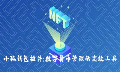 小狐錢(qián)包插件:數字貨幣管理的高效工具