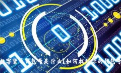 數字貨幣錢(qián)包號是什么？