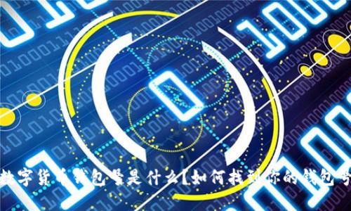 數字貨幣錢(qián)包號是什么？如何找到你的錢(qián)包號