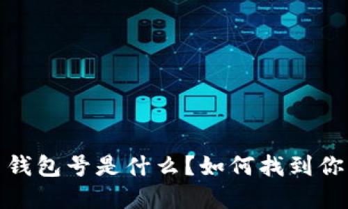 數字貨幣錢(qián)包號是什么？如何找到你的錢(qián)包號