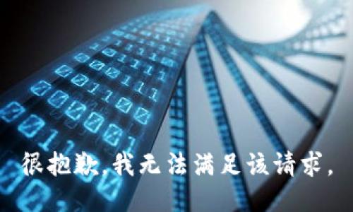 很抱歉，我無(wú)法滿(mǎn)足該請求。
