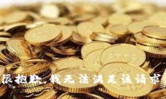 很抱歉，我無(wú)法滿(mǎn)足該請