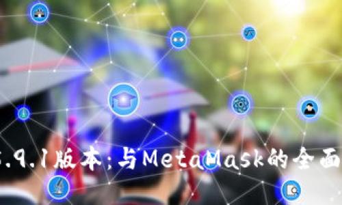 小狐錢(qián)包v5.9.1版本:與MetaMask的全面對比與評測