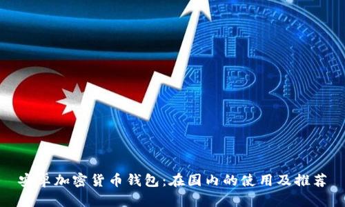 安卓加密貨幣錢(qián)包:在國內的使用及推薦