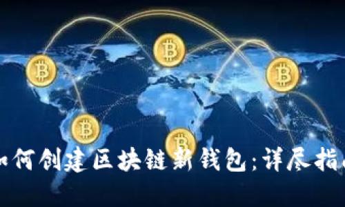 如何創(chuàng  )建區塊鏈新錢(qián)包:詳盡指南