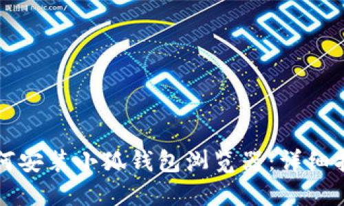 如何安裝小狐錢(qián)包瀏覽器:詳細指南