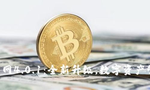 小狐錢(qián)包APP官網(wǎng)4.0.1：全新升級，數字資產(chǎn)管理的最佳選擇