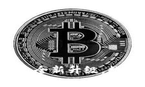 小狐錢(qián)包APP官網(wǎng)4.0.1：全新升級，數字資產(chǎn)管理的最佳選擇