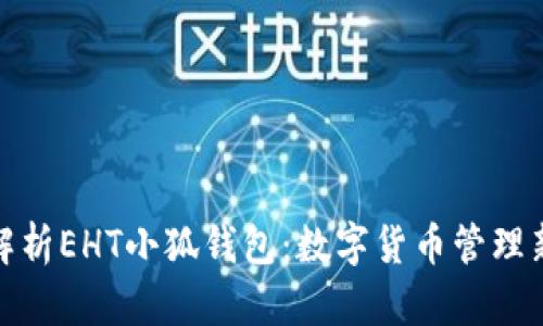 全面解析EHT小狐錢(qián)包:數字貨幣管理新選擇