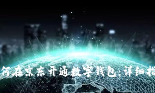 如何在京東開(kāi)通數字錢(qián)包:詳細指南