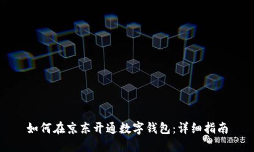 如何在京東開(kāi)通數字錢(qián)包:詳細指南