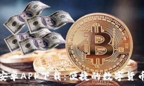 小狐錢(qián)包安卓APP下載:便捷的數字貨幣管理工具