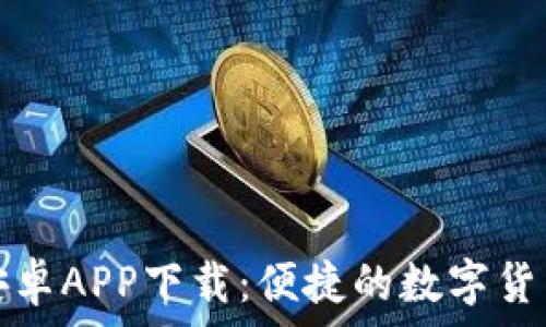 小狐錢(qián)包安卓APP下載:便捷的數字貨幣管理工具
