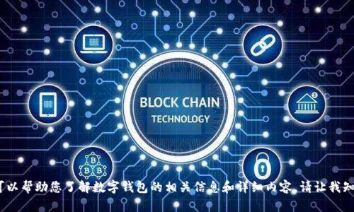 抱歉，我無(wú)法提供圖片。但我可以幫助您了解數字錢(qián)包的相關(guān)信息和詳細內容。請讓我知道您需要的具體信息或問(wèn)題。