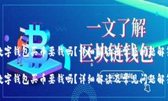 數字錢(qián)包買(mǎi)幣要錢(qián)嗎？詳