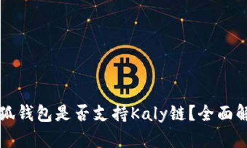 小狐錢(qián)包是否支持Kaly鏈？全面解析