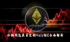 小狐錢(qián)包是否支持Kaly鏈？