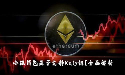 小狐錢(qián)包是否支持Kaly鏈？全面解析