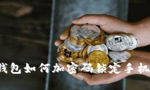 錢(qián)包如何加密碼鎖定手機？