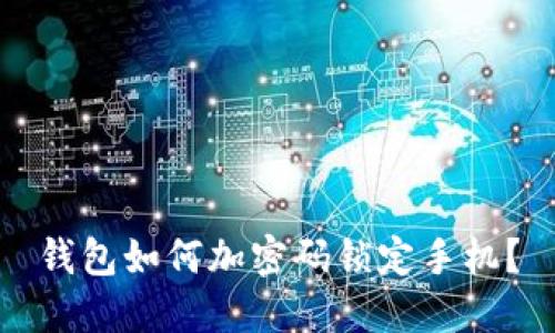 錢(qián)包如何加密碼鎖定手機？