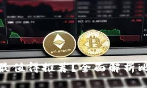 哪種加密貨幣錢(qián)包最值得推薦？全面解析比特幣和以太坊錢(qián)包