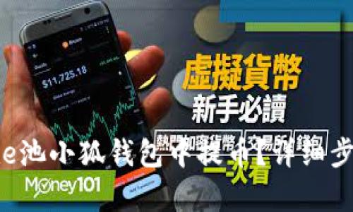 如何在e池小狐錢(qián)包中提幣？詳細步驟解析