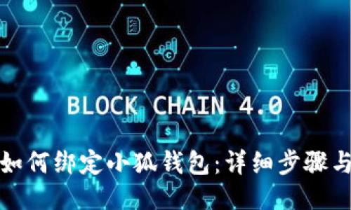 冰幣如何綁定小狐錢(qián)包:詳細步驟與技巧