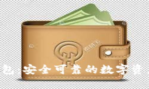 小狐NFT錢(qián)包:安全可靠的數字資產(chǎn)管理工具