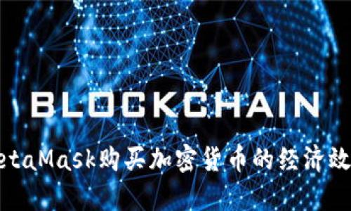 使用MetaMask購買(mǎi)加密貨幣的經(jīng)濟效益分析