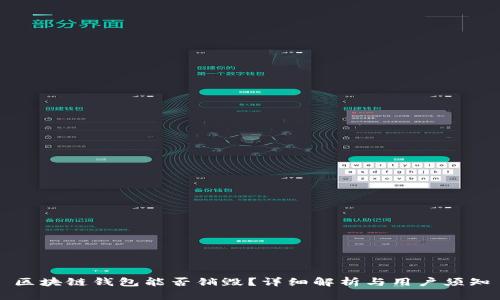區塊鏈錢(qián)包能否銷(xiāo)毀？詳細解析與用戶(hù)須知