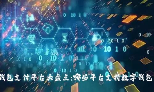 數字錢(qián)包支付平臺大盤(pán)點(diǎn)：哪些平臺支持數字錢(qián)包支付？