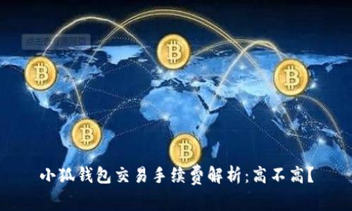 小狐錢(qián)包交易手續費解析：高不高？