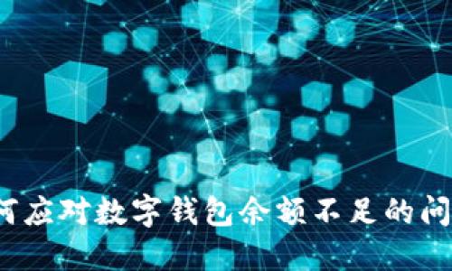 如何應對數字錢(qián)包余額不足的問(wèn)題？