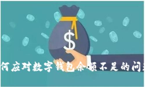 如何應對數字錢(qián)包余額不足的問(wèn)題？