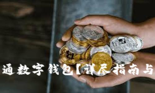 如何在盒馬開(kāi)通數字錢(qián)包？詳盡指南與常見(jiàn)問(wèn)題解答