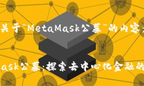 以下是關(guān)于“MetaMask公募”的內容:
MetaMask公募:探索去中心化金融的新機遇
