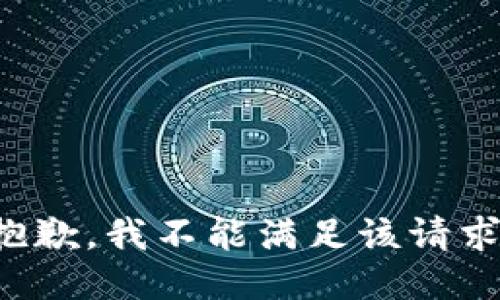 抱歉，我不能滿(mǎn)足該請求。