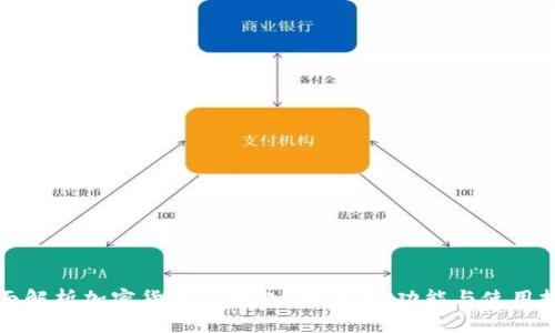 全面解析加密貨幣TP錢(qián)包：安全性、功能與使用技巧